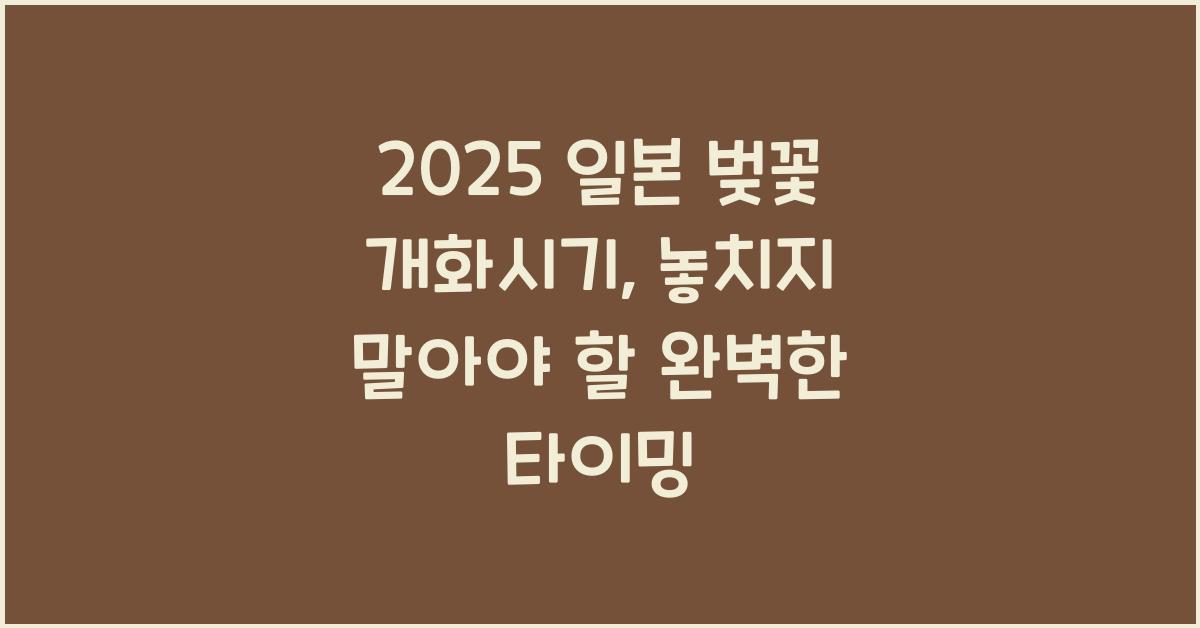 2025 일본 벚꽃 개화시기