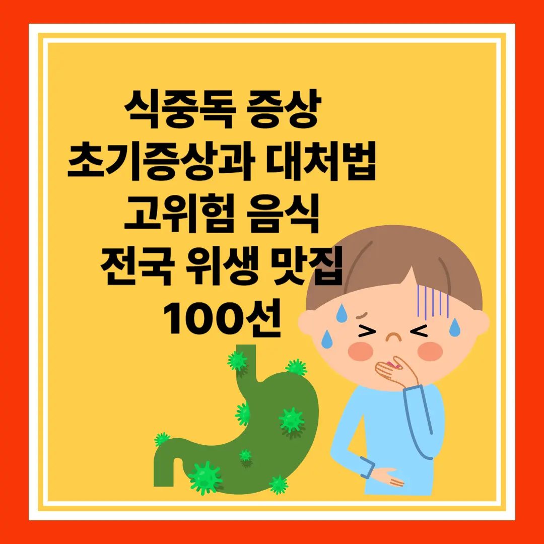 식중독 초기증상과 대처법