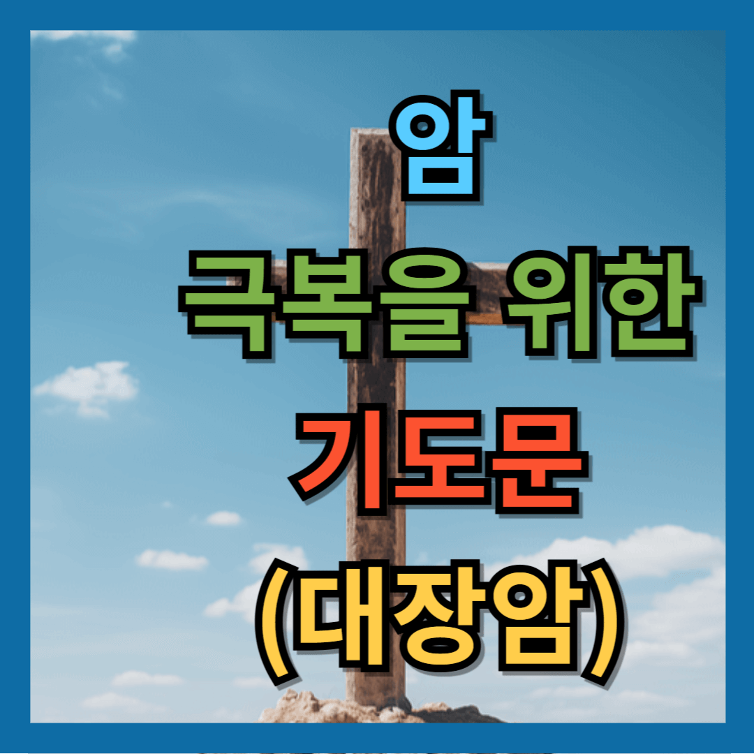 대장암 극복 기도문