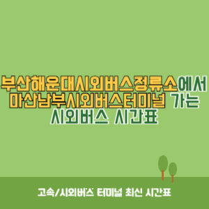 부산해운대시외버스정류소에서 마산남부시외버스터미널 가는 시외버스 시간표 최신정보
