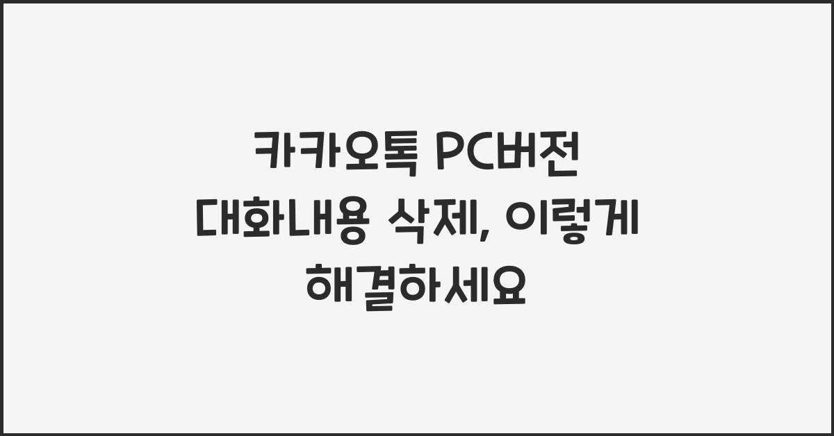 카카오톡 pc버전 대화내용 삭제