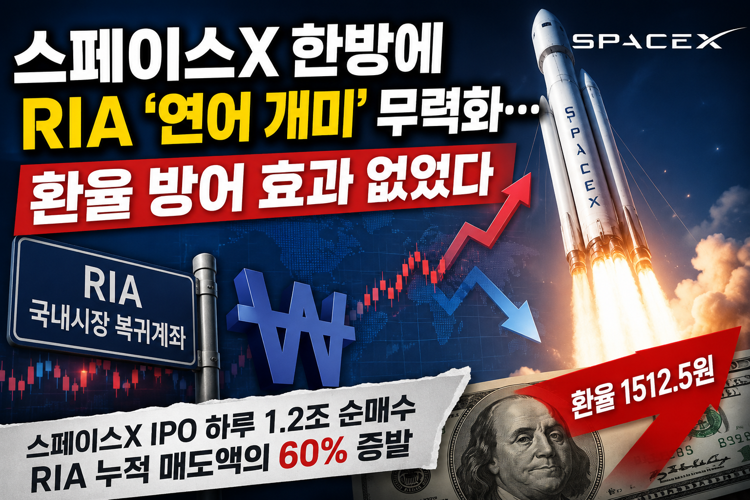 스페이스X IPO와 RIA 계좌 논란