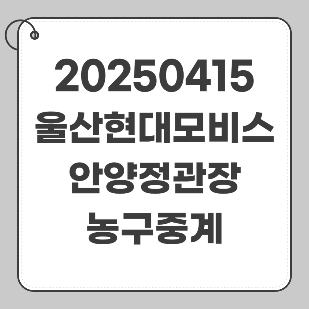 2025년 4월 15일 울산 현대모비스 안양 정관장 농구 중계 일정 방송 채널 중계 전력 분석 썸네일