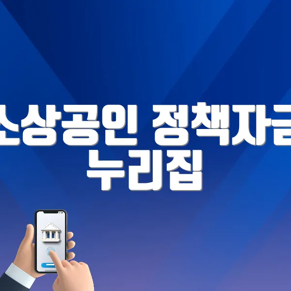 소상공인 정책자금 누리집 홈페이지 (https://ols.semas.or.kr)