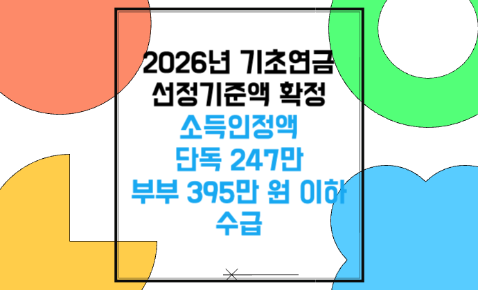 2026년 기초연금 선정기준액 확정 소득인정액 단독 247만·부부 395만 원 이하 수급