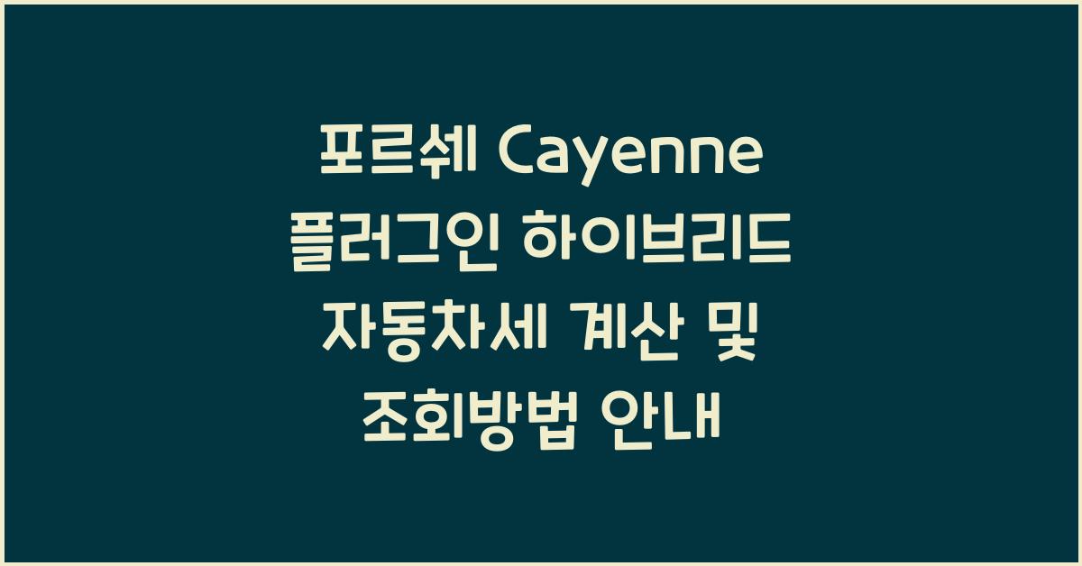 포르쉐 Cayenne 플러그인 하이브리드 자동차세 계산, 조회방법