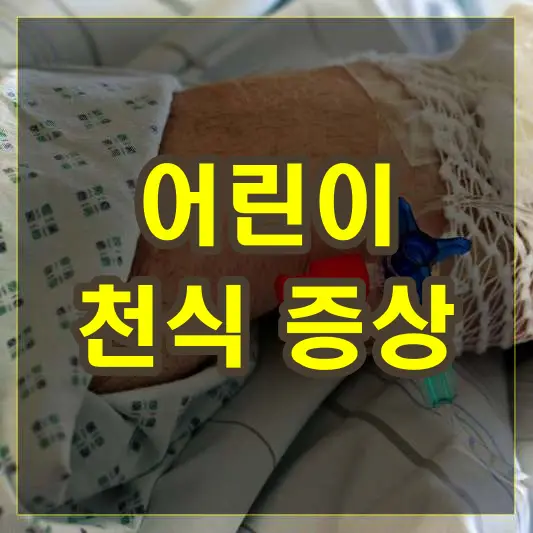 어린이 천식 증상