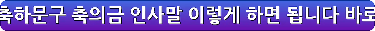 돌잔치 축하문구 축의금 인사말 이렇게 하면 됩니다_7