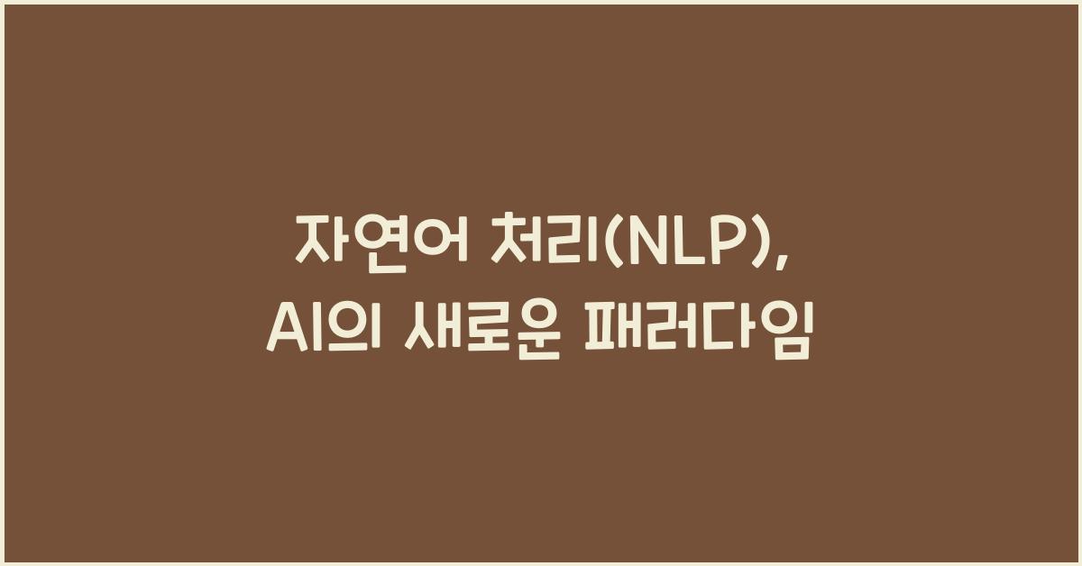 자연어 처리(NLP)