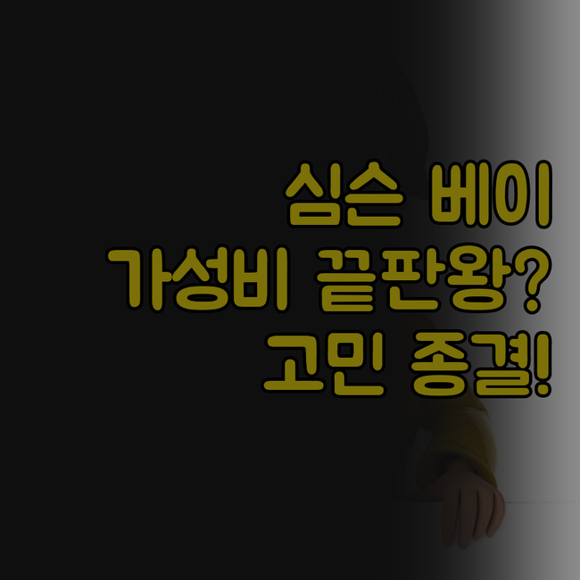 트래블 인 호텔 심슨 베이, 가성비