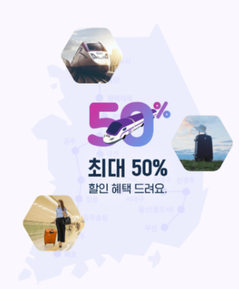 SRT 할인 50%