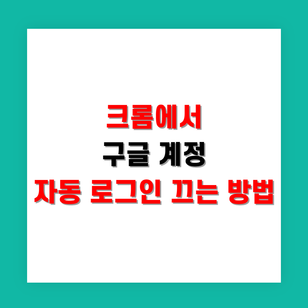 크롬에서 구글 계정 자동 로그인 끄는 방법