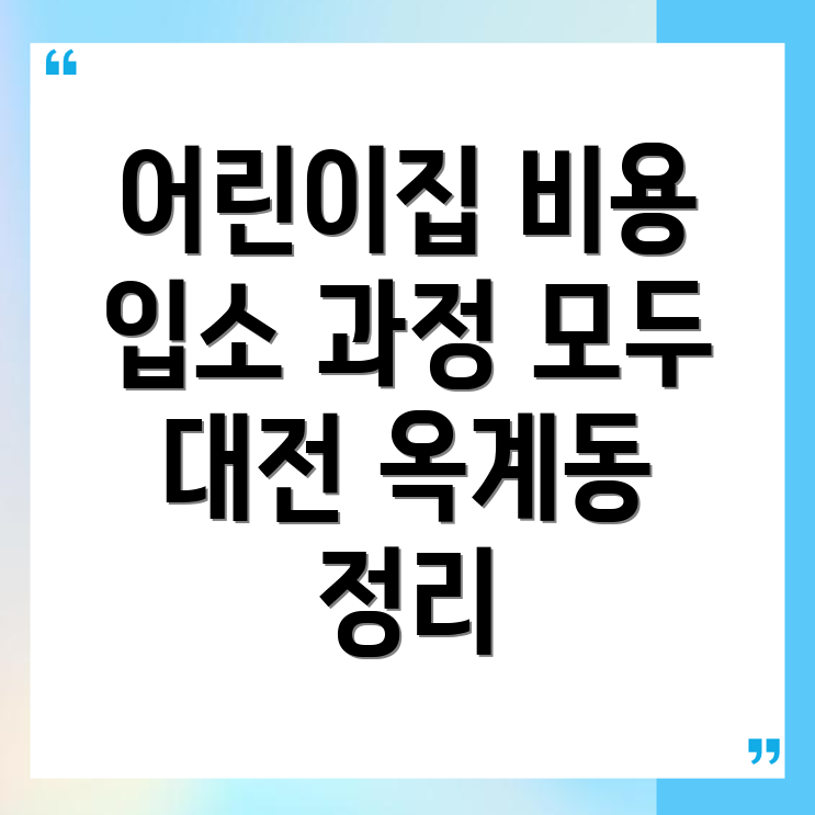 대전 어린이집
