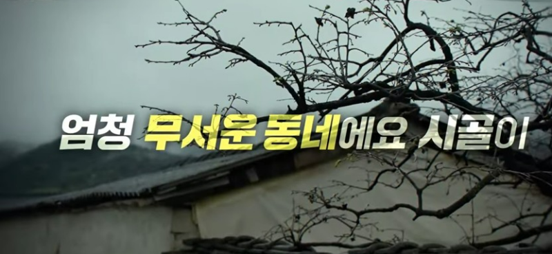 열세 명의 공모자들 예고 엄청 무서운 동네 시골 화면