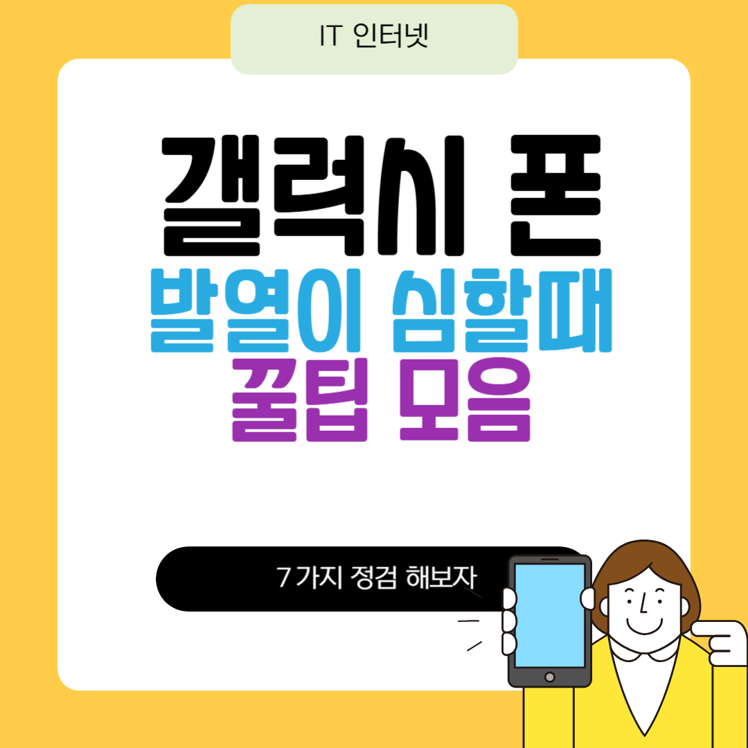 갤럭시 폰 발열이 삼할때 꿀팁