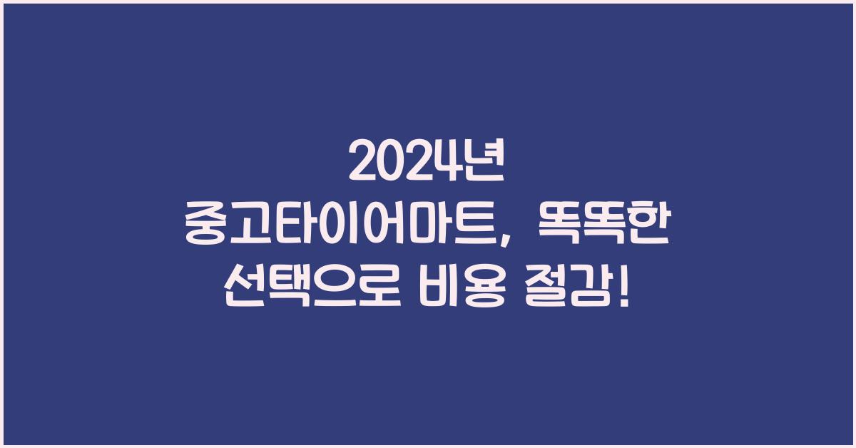 중고타이어마트