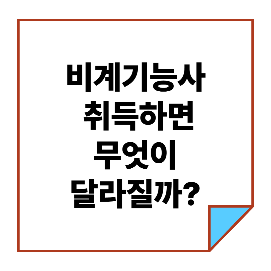 비계기능사 취득하면 무엇이 달라질까?