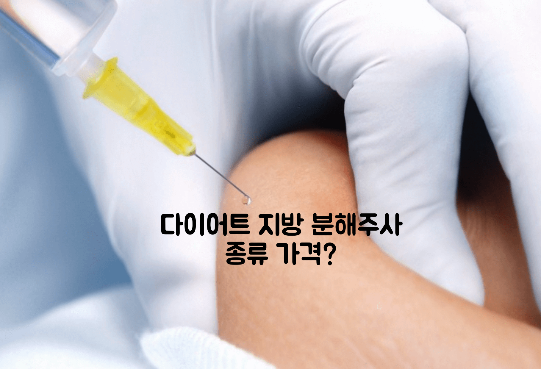 지방 분해 주사