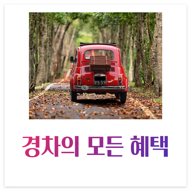 경차 혜택