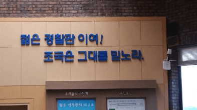 경찰 2차 시험: 중앙경찰학교