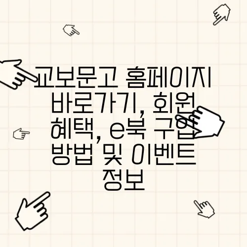 교보문고 홈페이지 바로가기, 회원 혜택, e북 구입 방법 및 이벤트 정보