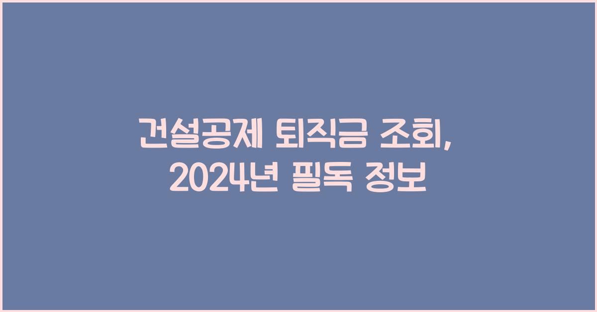 건설공제 퇴직금 조회