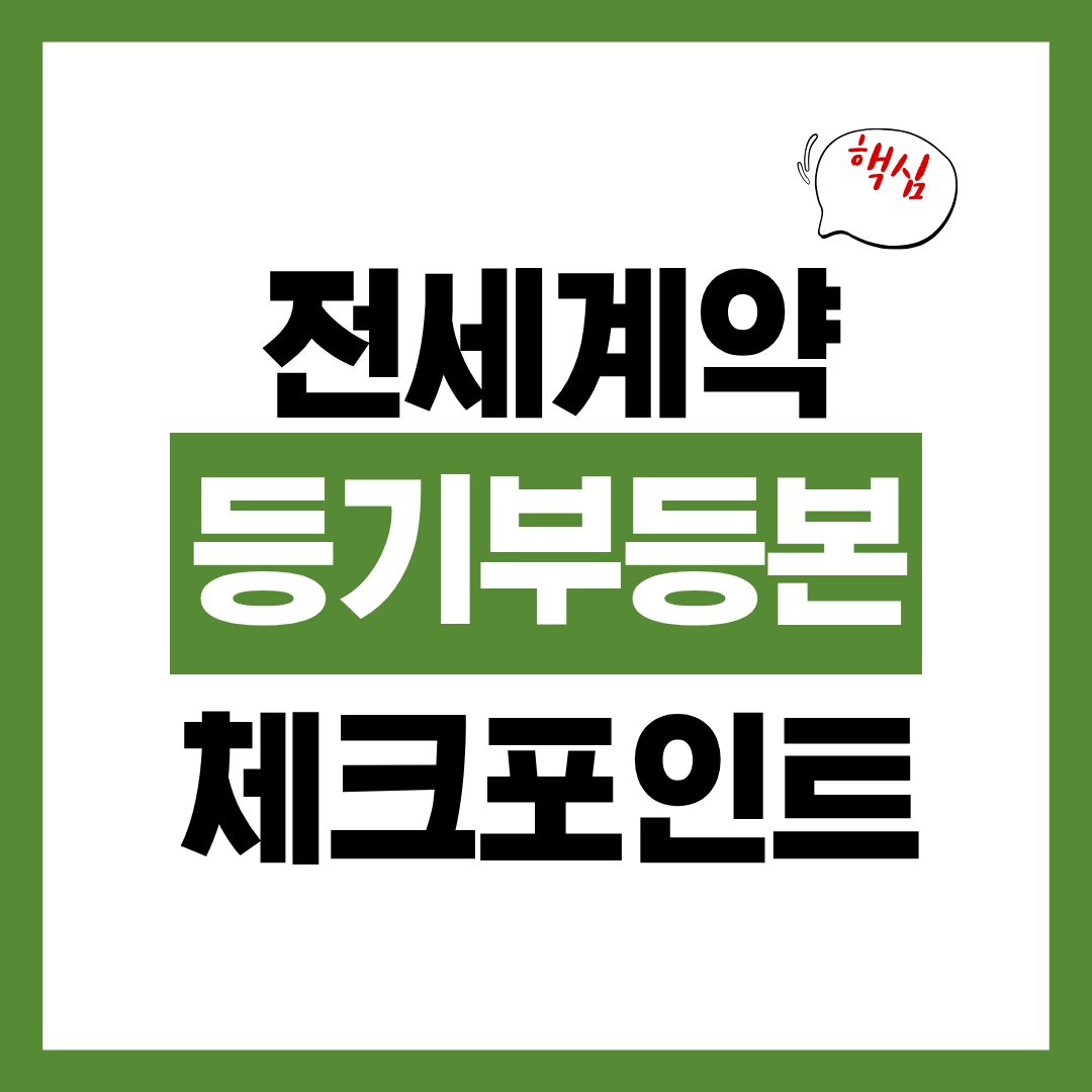 전세 계약 전 등기부등본 체크 포인트 간단 정리