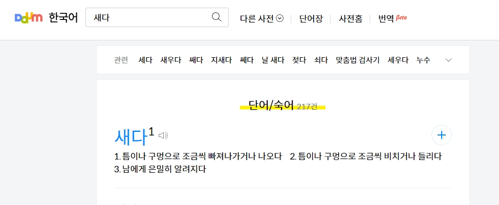 새다의 사전적 의미