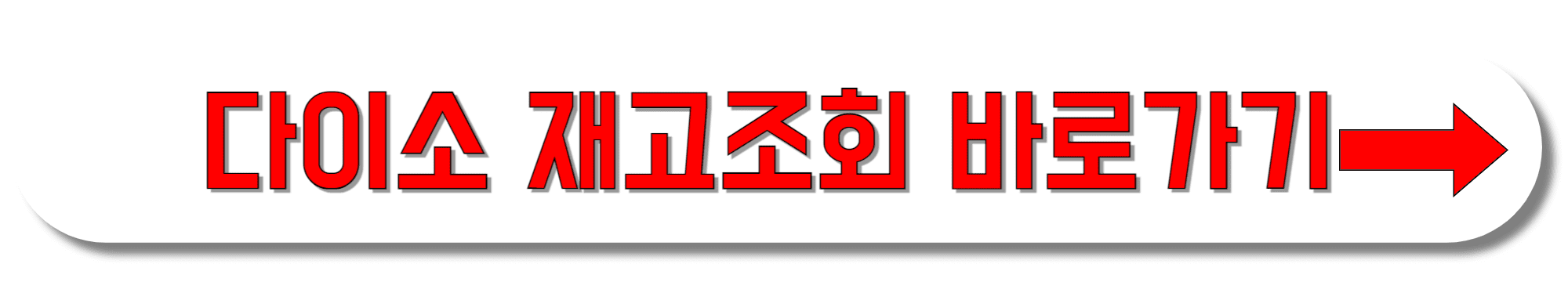 다이소-재고조회-바로가기