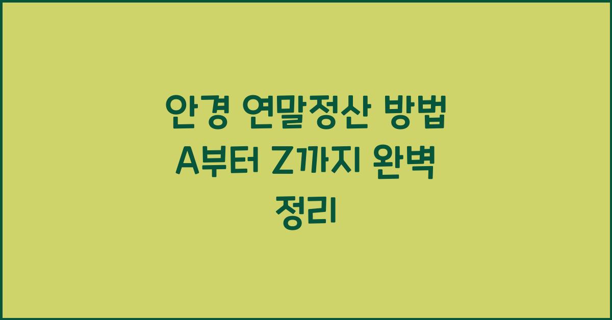 안경 연말정산 방법