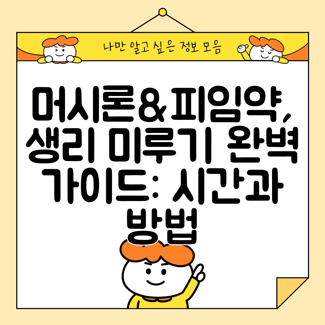 머시론&amp;피임약, 생리 미루기 완벽 가이드 시간과 방법