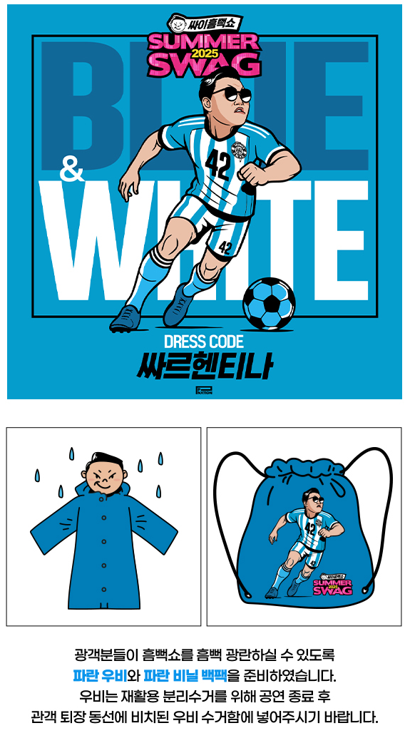 흠뻑쇼 200% 즐기기 위한 필수 준비물 & 드레스코드 🧮