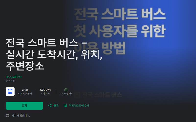 전국-스마트버스-앱-안드로이드-버전-설치