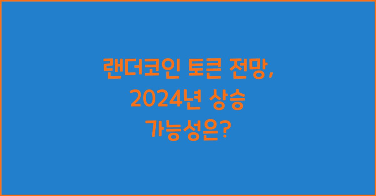 랜더코인 토큰 전망