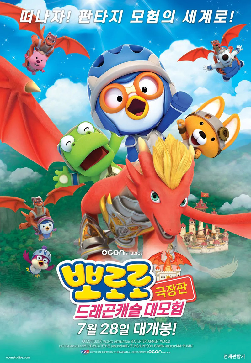 뽀로로 극장판 드래곤캐슬 대모험