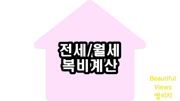 전세월세복비계산