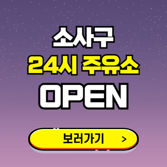 소사구 24시 주유소 찾기 ❘ 야간 심야 밤 새벽 문여는 곳