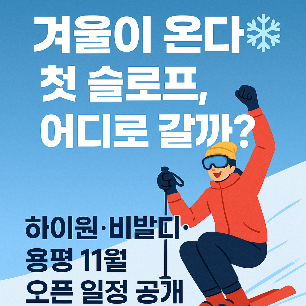 강원도 주요 스키장 개장일과 리프트 요금 안내