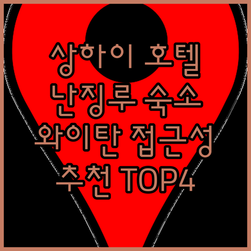 상하이 호텔 추천 난징루, 와이탄 접