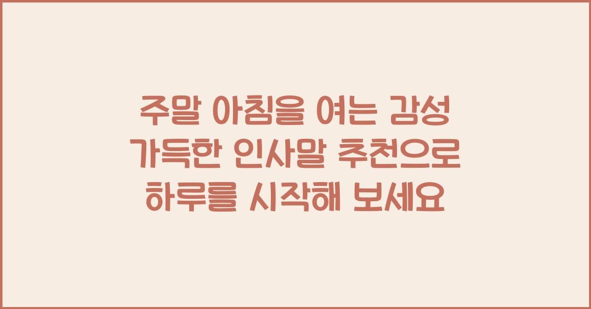 주말 아침을 여는 감성 가득한 인사말 추천