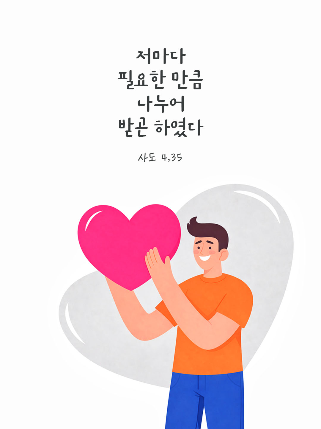 오늘 말씀카드 사도행전 4장 35절 성경구절 이미지