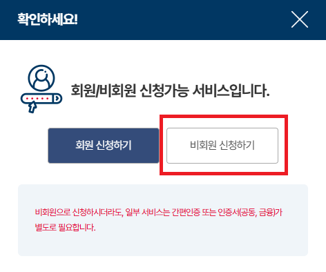 정부-24-비회원-신청-선택-화면