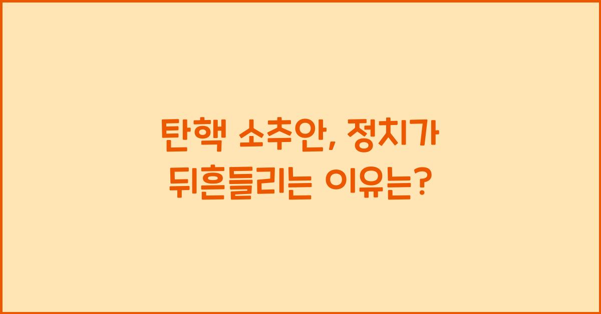탄핵 소추안
