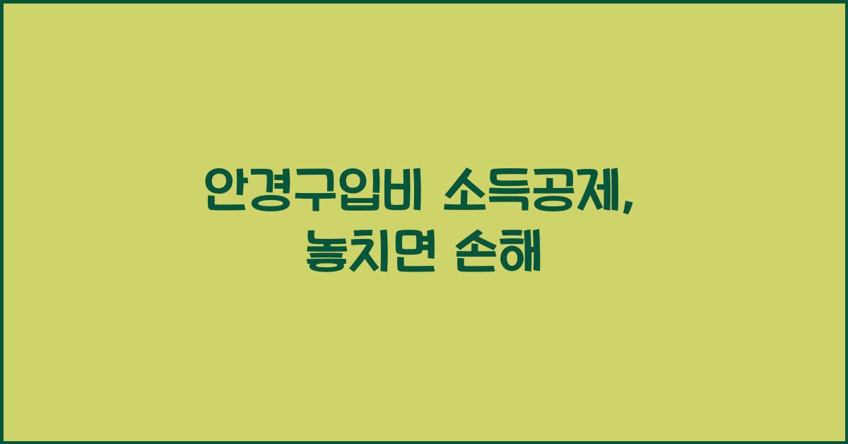 안경구입비 소득공제