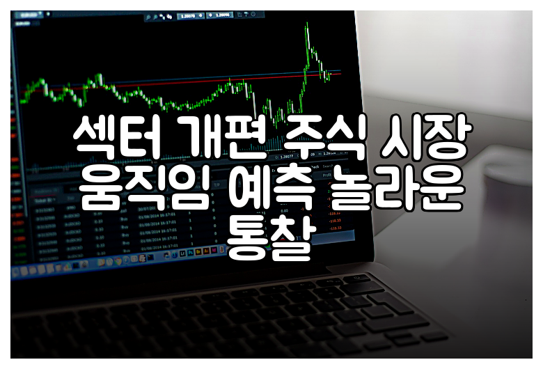 섹터 개편 주식 시장 움직임 예측 놀라운 통찰