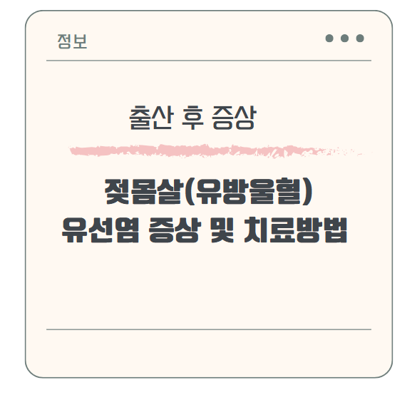 출산 후 고통받는 젖몸살(유방울혈), 유선염 증상 및 치료방법 총정리