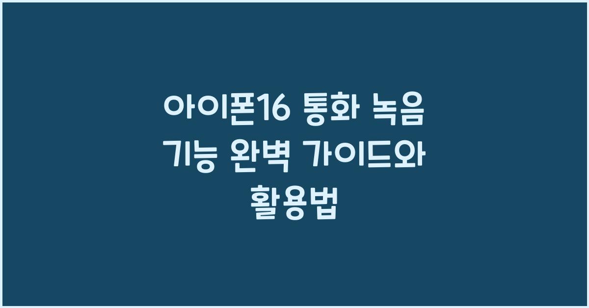 아이폰16 통화 녹음