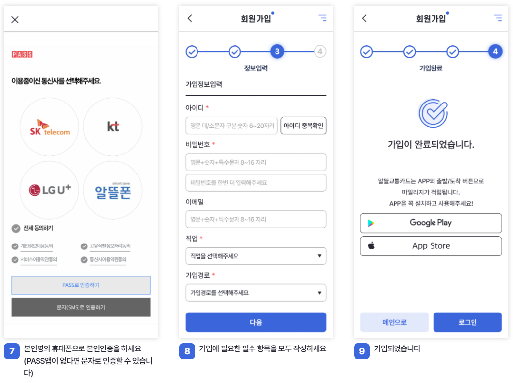 알뜰교통카드 모바일 가입방법