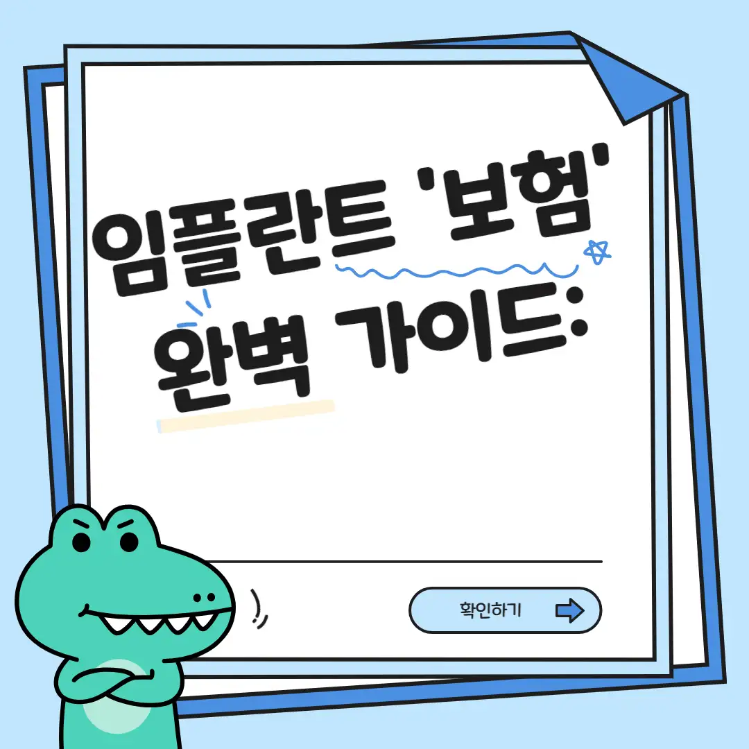 임플란트 보험 완벽 가이드: 가입 조건부터 보장 내용까지!