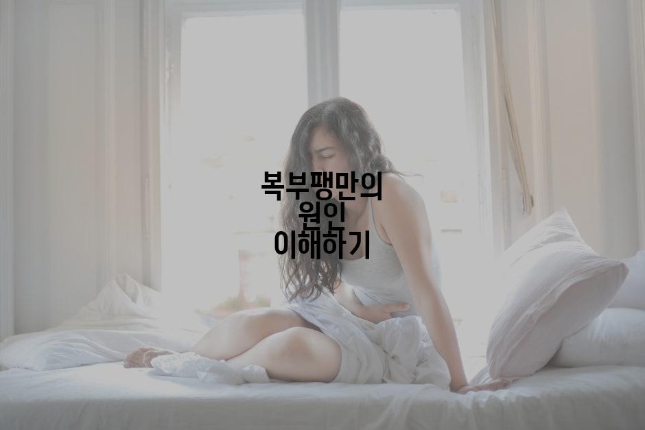 복부팽만의 원인 이해하기